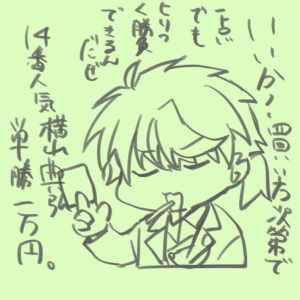 馬券の買い方（日向明流）